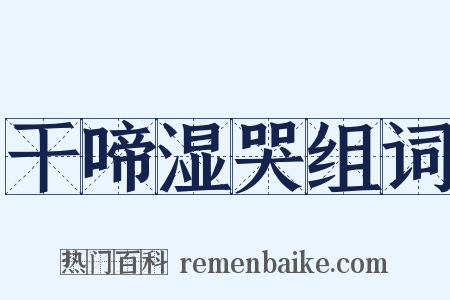 干啼湿哭组词是什么意思的图片